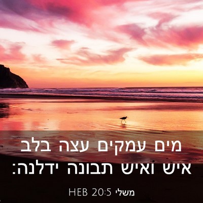 Picture 03 - משלי 20:5 HEB - מים עמקים עצה בלב איש ואיש - Bible Verse Picture