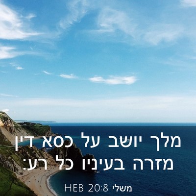Picture 03 - משלי 20:8 HEB - מלך יושב על כסא דין מזרה - Bible Verse Picture