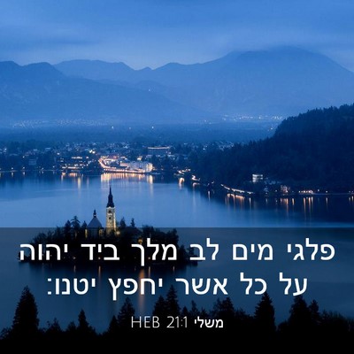 Picture 03 - משלי 21:1 HEB - פלגי מים לב מלך ביד יהוה על - Bible Verse Picture