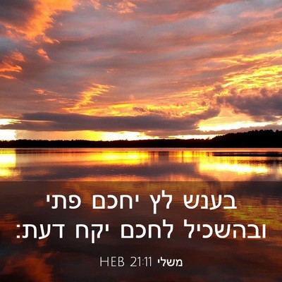 Picture 03 - משלי 21:11 HEB - בענש לץ יחכם פתי ובהשכיל - Bible Verse Picture