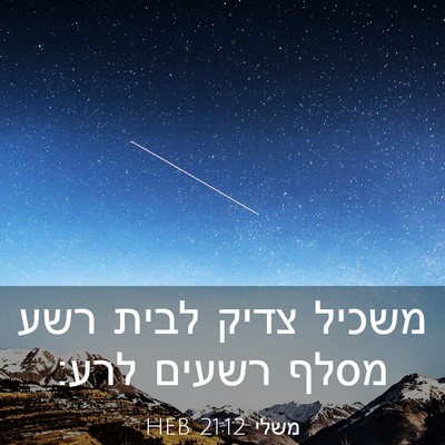 Picture 03 - משלי 21:12 HEB - משכיל צדיק לבית רשע מסלף - Bible Verse Picture