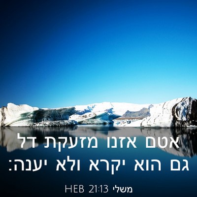 Picture 03 - משלי 21:13 HEB - אטם אזנו מזעקת דל גם הוא - Bible Verse Picture