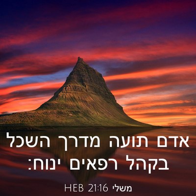 Picture 03 - משלי 21:16 HEB - אדם תועה מדרך השכל בקהל - Bible Verse Picture