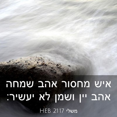 Picture 03 - משלי 21:17 HEB - איש מחסור אהב שמחה אהב יין - Bible Verse Picture