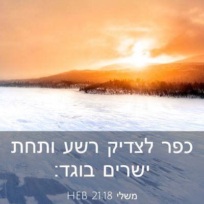 Picture 03 - משלי 21:18 HEB - כפר לצדיק רשע ותחת ישרים - Bible Verse Picture