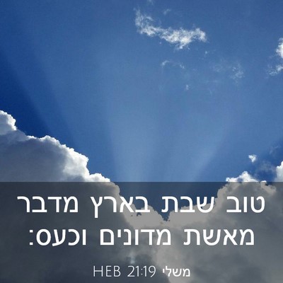 Picture 03 - משלי 21:19 HEB - טוב שבת בארץ מדבר מאשת - Bible Verse Picture