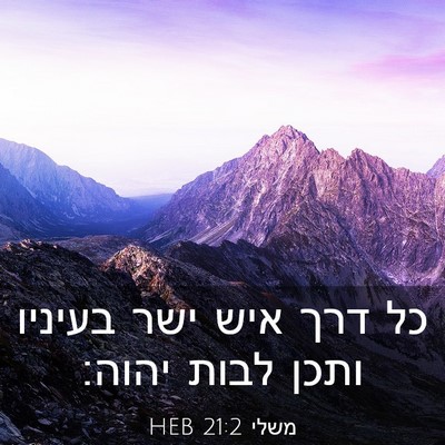 Picture 03 - משלי 21:2 HEB - כל דרך איש ישר בעיניו ותכן - Bible Verse Picture