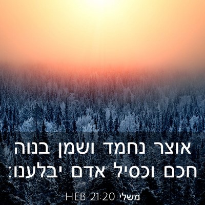 Picture 03 - משלי 21:20 HEB - אוצר נחמד ושמן בנוה חכם - Bible Verse Picture
