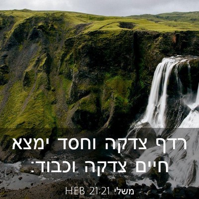 Picture 03 - משלי 21:21 HEB - רדף צדקה וחסד ימצא חיים - Bible Verse Picture