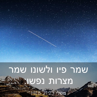 Picture 03 - משלי 21:23 HEB - שמר פיו ולשונו שמר מצרות - Bible Verse Picture