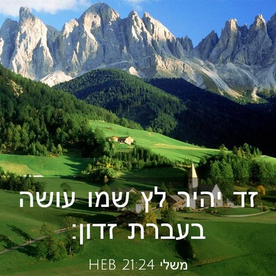 Picture 03 - משלי 21:24 HEB - זד יהיר לץ שמו עושה בעברת - Bible Verse Picture