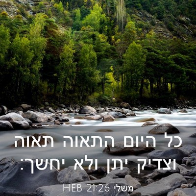 Picture 03 - משלי 21:26 HEB - כל היום התאוה תאוה וצדיק - Bible Verse Picture