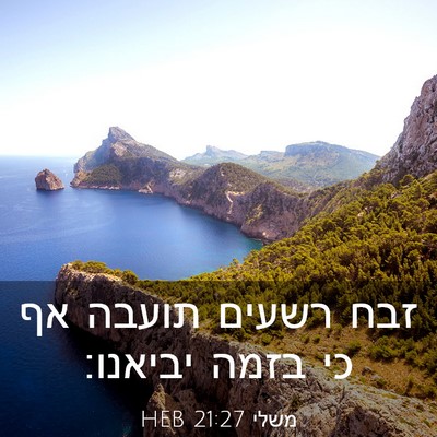 Picture 03 - משלי 21:27 HEB - זבח רשעים תועבה אף כי בזמה - Bible Verse Picture