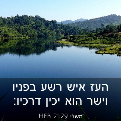 Picture 03 - משלי 21:29 HEB - העז איש רשע בפניו וישר הוא - Bible Verse Picture