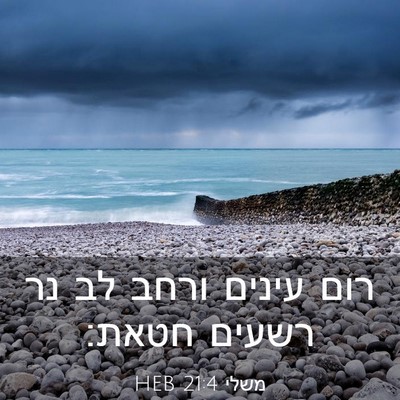 Picture 03 - משלי 21:4 HEB - רום עינים ורחב לב נר רשעים - Bible Verse Picture