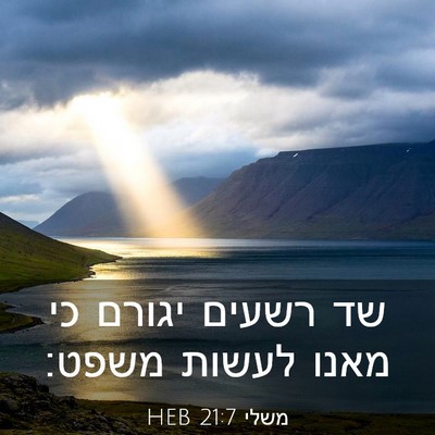 Picture 03 - משלי 21:7 HEB - שד רשעים יגורם כי מאנו - Bible Verse Picture