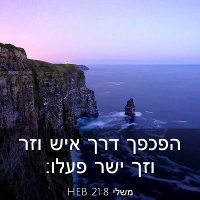 Picture 03 - משלי 21:8 HEB - הפכפך דרך איש וזר וזך ישר - Bible Verse Picture