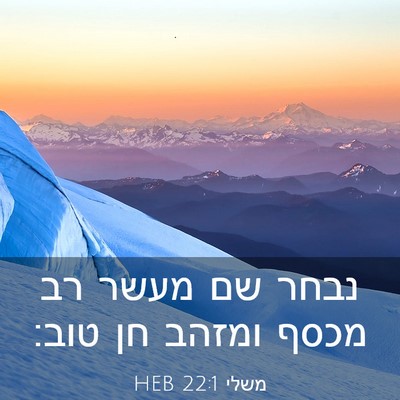 Picture 03 - משלי 22:1 HEB - נבחר שם מעשר רב מכסף ומזהב - Bible Verse Picture