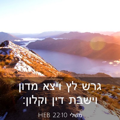 Picture 03 - משלי 22:10 HEB - גרש לץ ויצא מדון וישבת דין - Bible Verse Picture