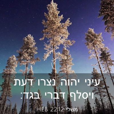 Picture 03 - משלי 22:12 HEB - עיני יהוה נצרו דעת ויסלף - Bible Verse Picture