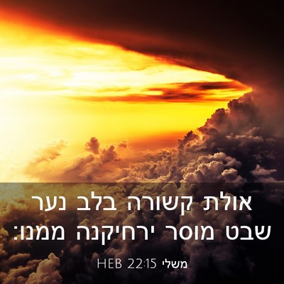 Picture 03 - משלי 22:15 HEB - אולת קשורה בלב נער שבט מוסר - Bible Verse Picture