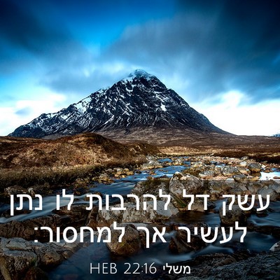 Picture 03 - משלי 22:16 HEB - עשק דל להרבות לו נתן לעשיר - Bible Verse Picture