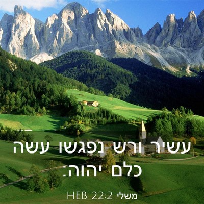 Picture 03 - משלי 22:2 HEB - עשיר ורש נפגשו עשה כלם - Bible Verse Picture