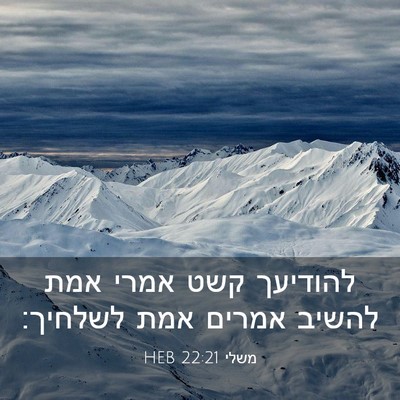 Picture 03 - משלי 22:21 HEB - להודיעך קשט אמרי אמת להשיב - Bible Verse Picture