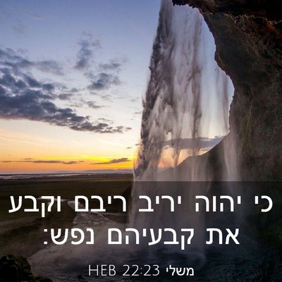 Picture 03 - משלי 22:23 HEB - כי יהוה יריב ריבם וקבע את - Bible Verse Picture