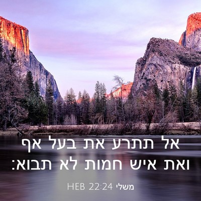 Picture 03 - משלי 22:24 HEB - אל תתרע את בעל אף ואת איש - Bible Verse Picture