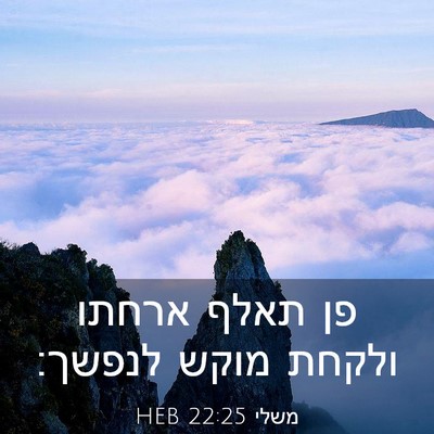 Picture 03 - משלי 22:25 HEB - פן תאלף ארחתו ולקחת מוקש - Bible Verse Picture