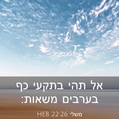 Picture 03 - משלי 22:26 HEB - אל תהי בתקעי כף בערבים - Bible Verse Picture