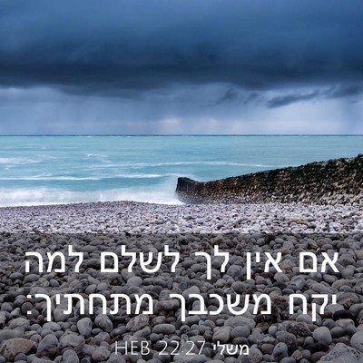 Picture 03 - משלי 22:27 HEB - אם אין לך לשלם למה יקח - Bible Verse Picture