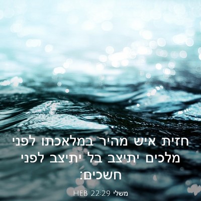 Picture 03 - משלי 22:29 HEB - חזית איש מהיר במלאכתו לפני - Bible Verse Picture