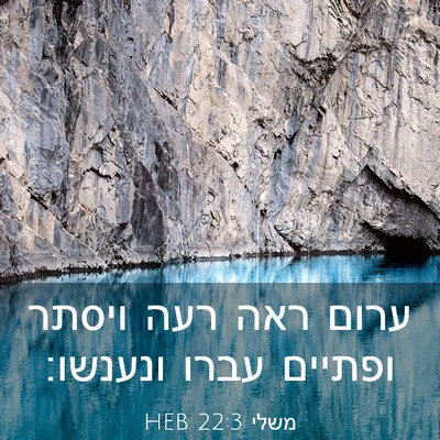 Picture 03 - משלי 22:3 HEB - ערום ראה רעה ויסתר ופתיים - Bible Verse Picture