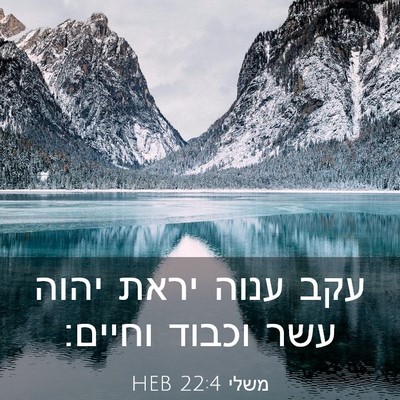 Picture 03 - משלי 22:4 HEB - עקב ענוה יראת יהוה עשר - Bible Verse Picture