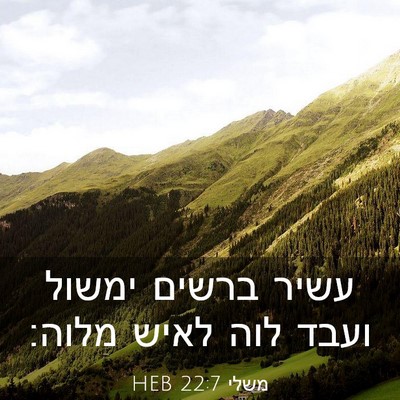 Picture 03 - משלי 22:7 HEB - עשיר ברשים ימשול ועבד לוה - Bible Verse Picture