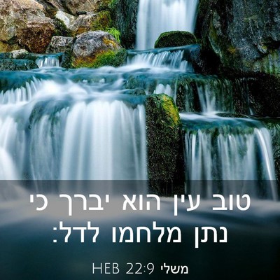 Picture 03 - משלי 22:9 HEB - טוב עין הוא יברך כי נתן - Bible Verse Picture