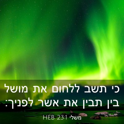 Picture 03 - משלי 23:1 HEB - כי תשב ללחום את מושל בין - Bible Verse Picture