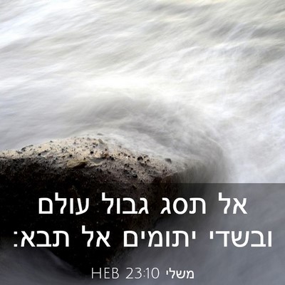 Picture 03 - משלי 23:10 HEB - אל תסג גבול עולם ובשדי - Bible Verse Picture