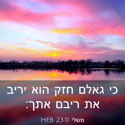 Picture 03 - משלי 23:11 HEB - כי גאלם חזק הוא יריב את - Bible Verse Picture
