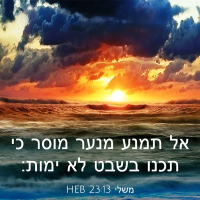 Picture 03 - משלי 23:13 HEB - אל תמנע מנער מוסר כי תכנו - Bible Verse Picture