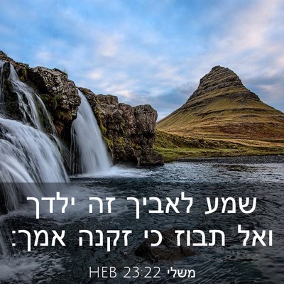 Picture 03 - משלי 23:22 HEB - שמע לאביך זה ילדך ואל תבוז - Bible Verse Picture