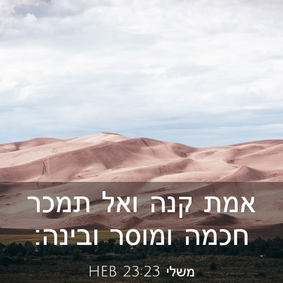 Picture 03 - משלי 23:23 HEB - אמת קנה ואל תמכר חכמה ומוסר - Bible Verse Picture