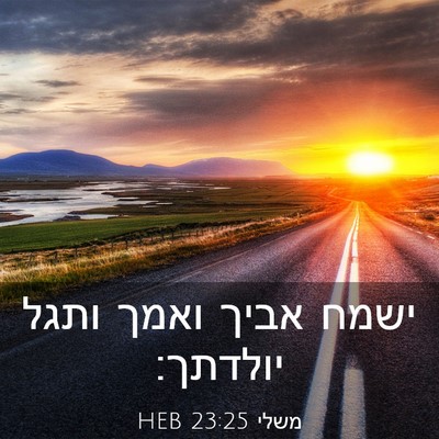 Picture 03 - משלי 23:25 HEB - ישמח אביך ואמך ותגל - Bible Verse Picture