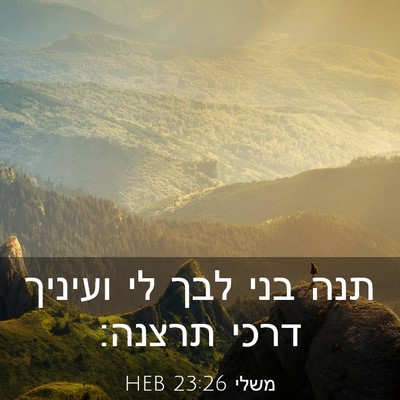 Picture 03 - משלי 23:26 HEB - תנה בני לבך לי ועיניך דרכי - Bible Verse Picture
