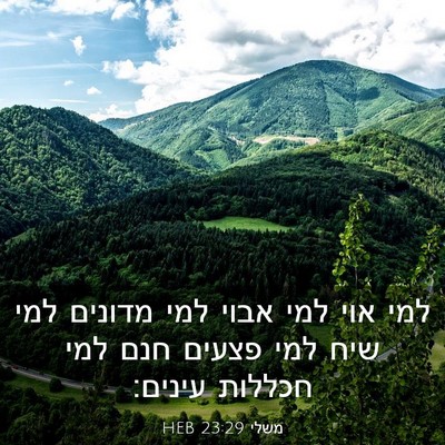 Picture 03 - משלי 23:29 HEB - למי אוי למי אבוי למי מדונים - Bible Verse Picture