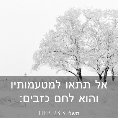 Picture 03 - משלי 23:3 HEB - אל תתאו למטעמותיו והוא לחם - Bible Verse Picture