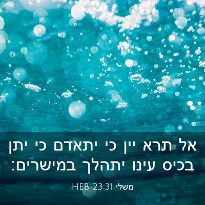 Picture 03 - משלי 23:31 HEB - אל תרא יין כי יתאדם כי יתן - Bible Verse Picture