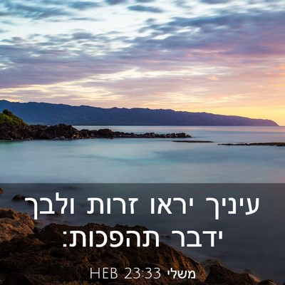 Picture 03 - משלי 23:33 HEB - עיניך יראו זרות ולבך ידבר - Bible Verse Picture